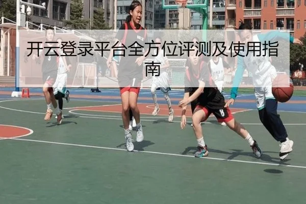 开云登录平台全方位评测及使用指南