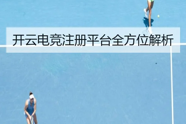 开云电竞注册平台全方位解析