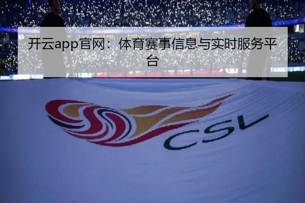 开云app官网：体育赛事信息与实时服务平台
