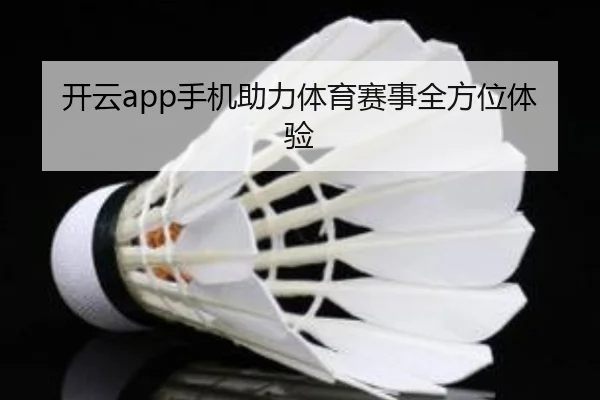开云app手机助力体育赛事全方位体验