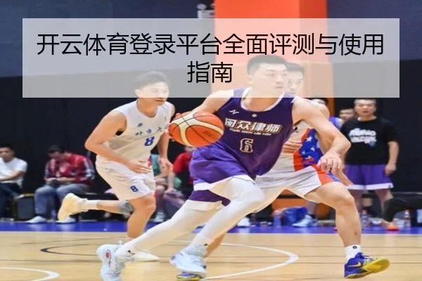 开云体育登录平台全面评测与使用指南