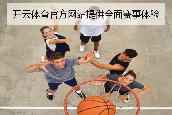 开云体育官方网站提供全面赛事体验