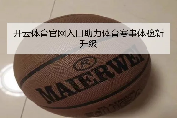 开云体育官网入口助力体育赛事体验新升级