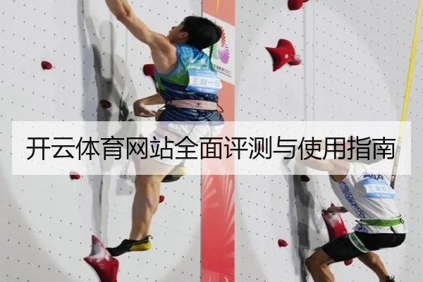 开云体育网站全面评测与使用指南