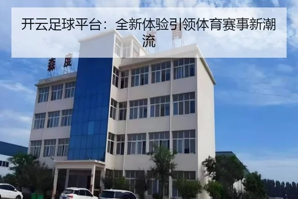 开云足球平台：全新体验引领体育赛事新潮流