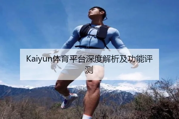 Kaiyun体育平台深度解析及功能评测